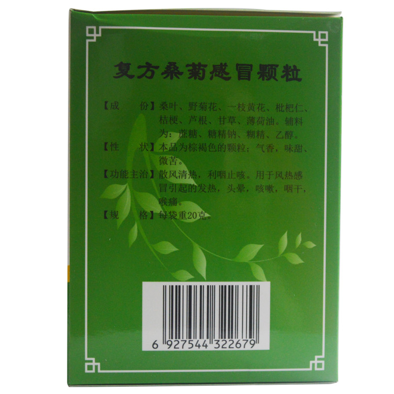 吉药 复方桑菊感冒颗粒 20g*10袋