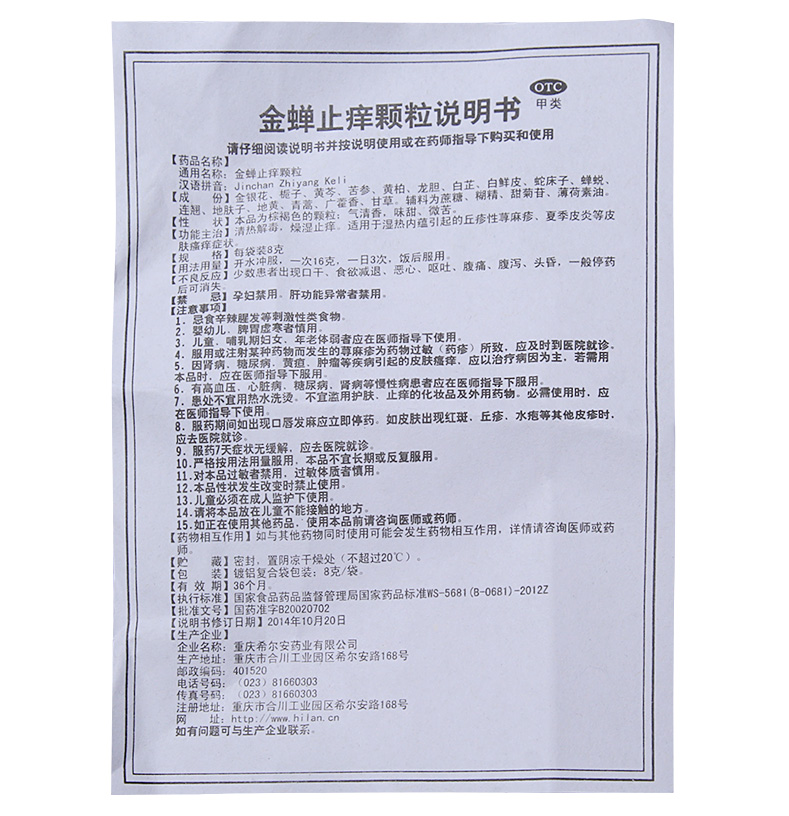 【套餐低至30元】 希尔安 金蝉止痒颗粒 8克*12袋/盒