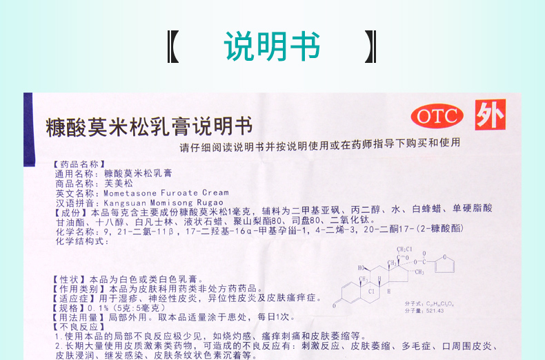 说明书 说明书 禁忌症对糠酸莫米松和本品中含有的其他成份及对皮质