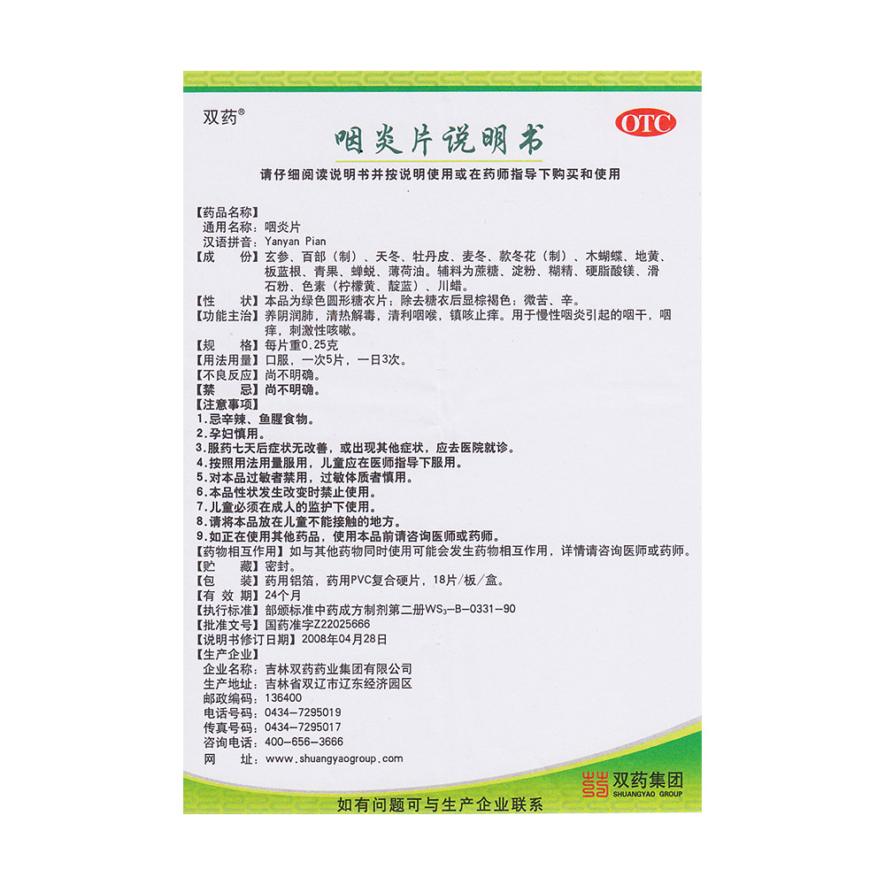 双药 咽炎片 0.25g*18s