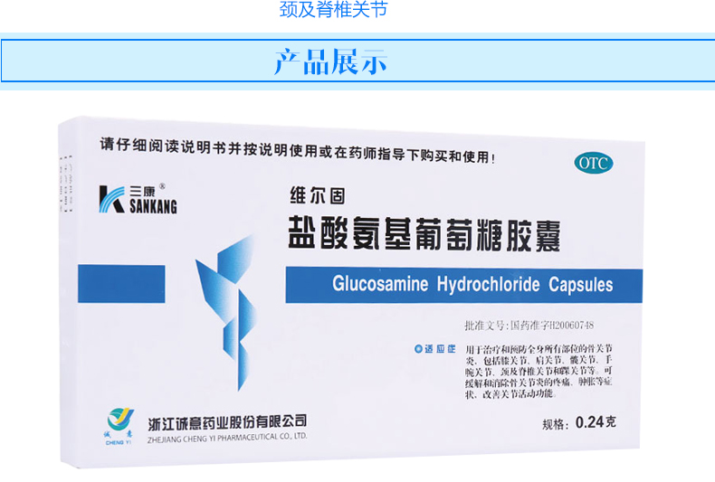 三康 维尔固 盐酸氨基葡萄糖胶囊 0.24克*20粒/盒