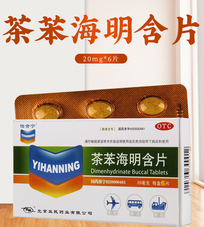 【购2盒免邮费】 怡含宁 茶苯海明含片 20mg*6片