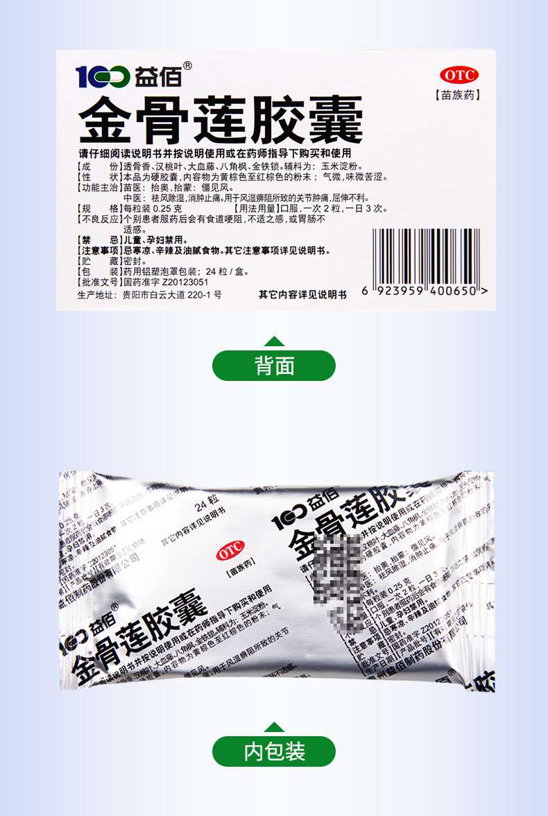 【免运费 满3盒领券减】 益佰 金骨莲胶囊 0.25g*24粒