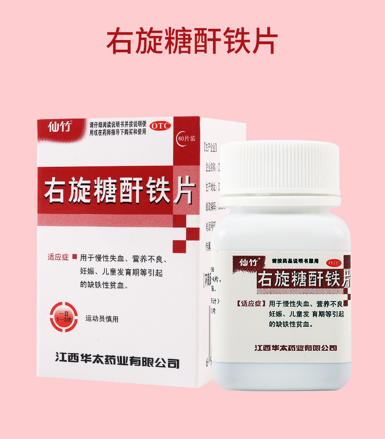 【购2盒免邮费】 仙竹 右旋糖酐铁片 25mg*60片