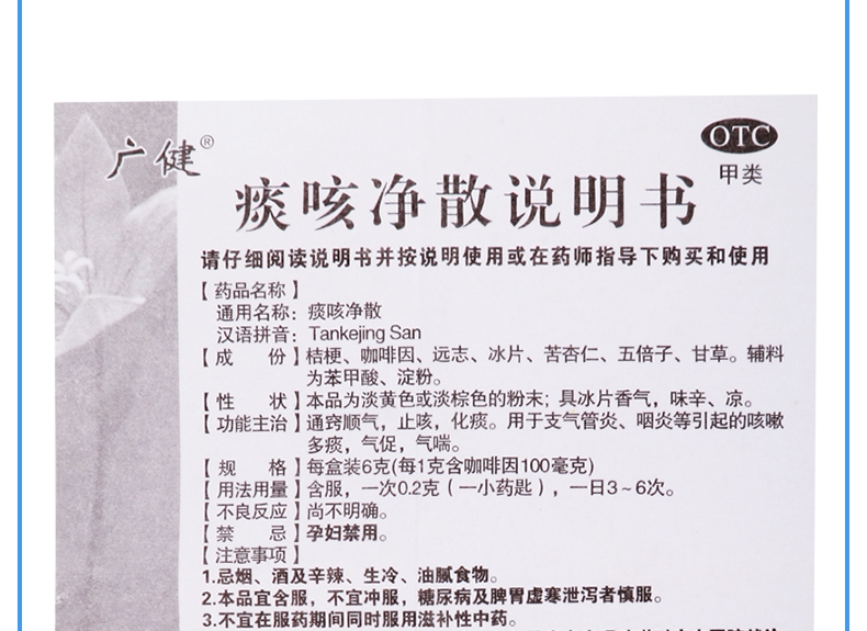 【限时活动中】 广健 痰咳净散 6g价格_使用说明_参数