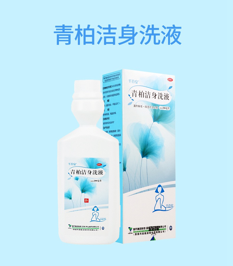【外阴瘙痒 湿疹】 国药 青柏洁身洗液 200ml