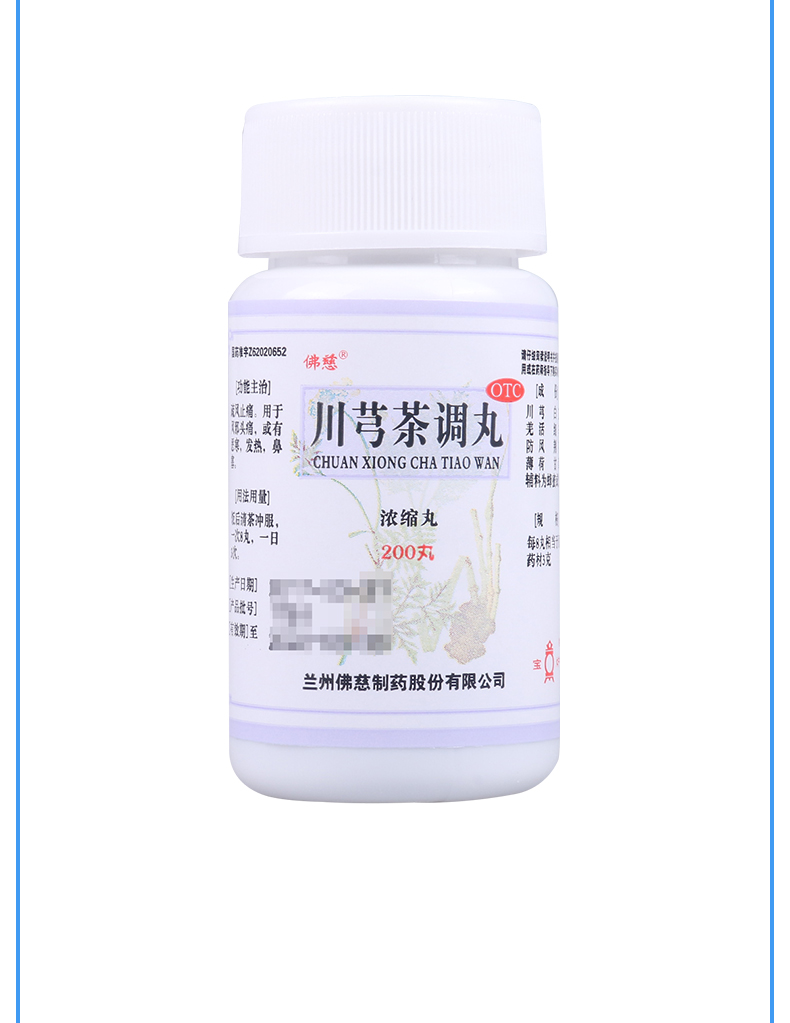 活动中疗程用药佛慈川芎茶调丸200丸