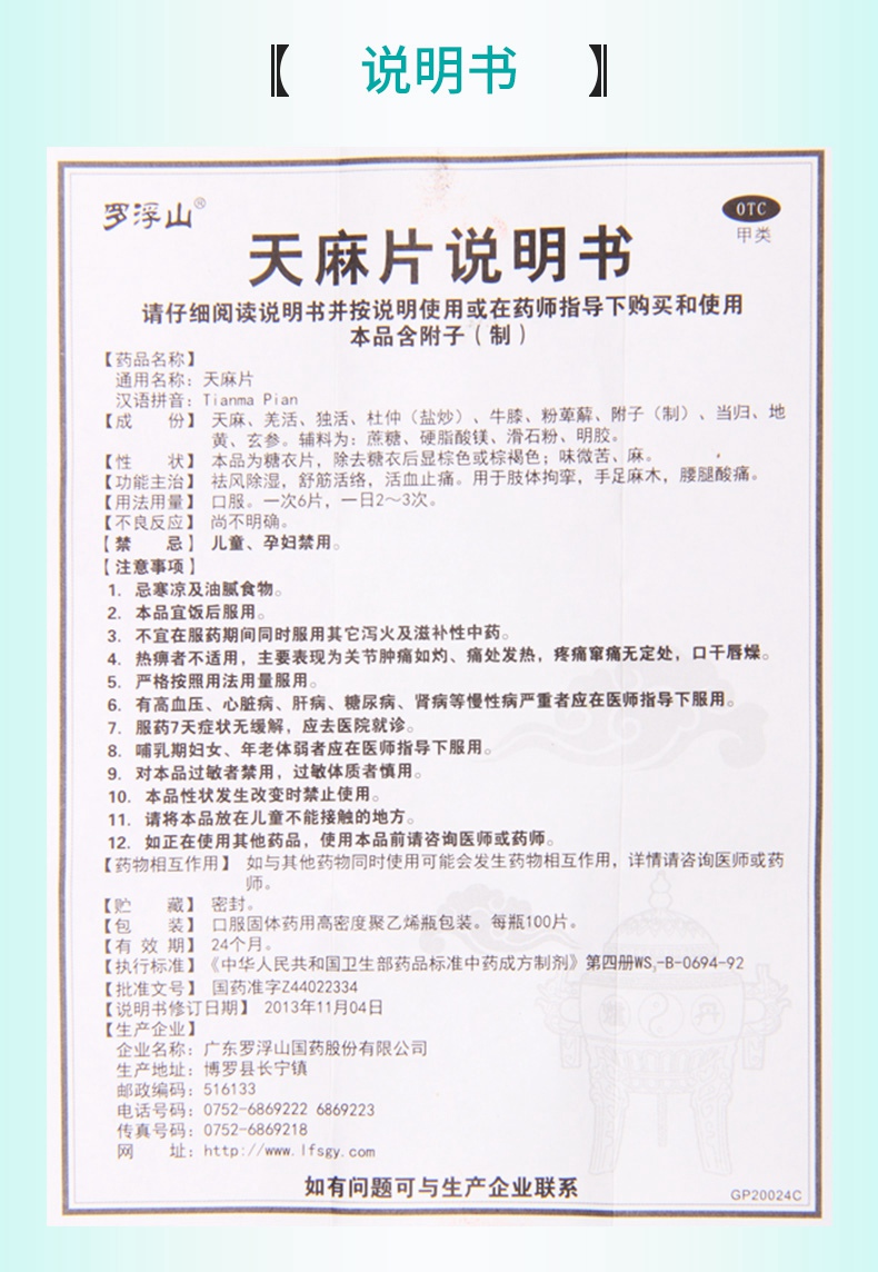 【活动中 罗浮山国药 天麻片 100片价格_使用说明_参数_平安好医生