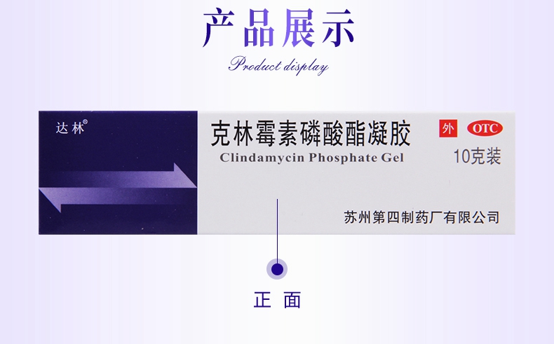 限时活动中达林克林霉素磷酸酯凝胶10g