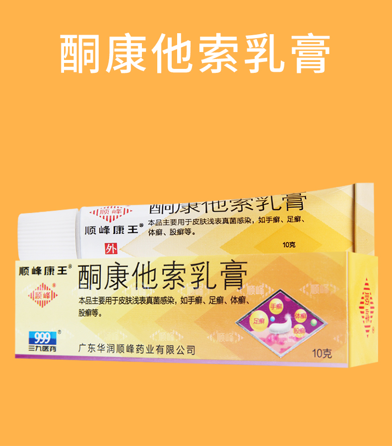 限时活动中顺峰康王酮康他索乳膏10g