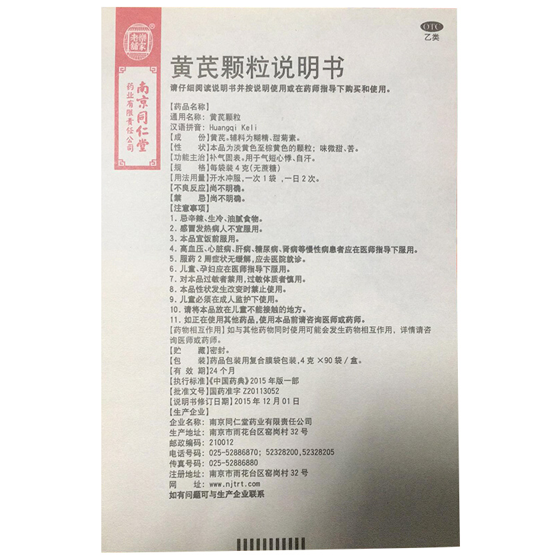 同仁堂 黄芪颗粒(无糖) 4g*90袋价格_使用说明_参数_平安好医生