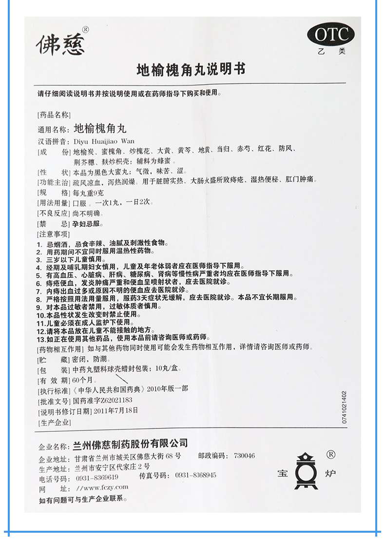 佛慈 地榆槐角丸 9g*10丸价格_使用说明_参数_平安好