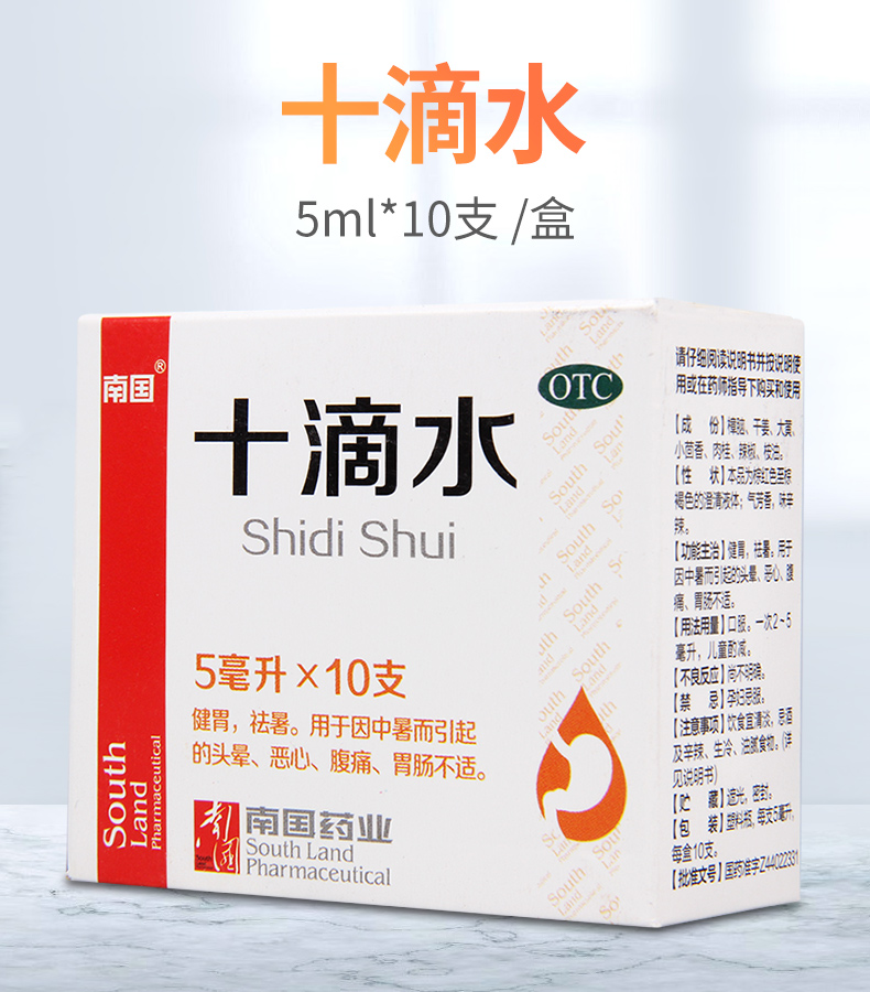 【限时活动中】 南国 十滴水 5ml*10支