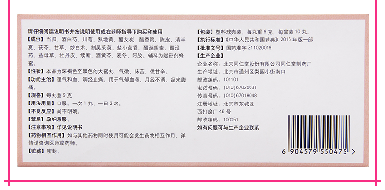 买2盒免邮费同仁堂调经丸9g10丸