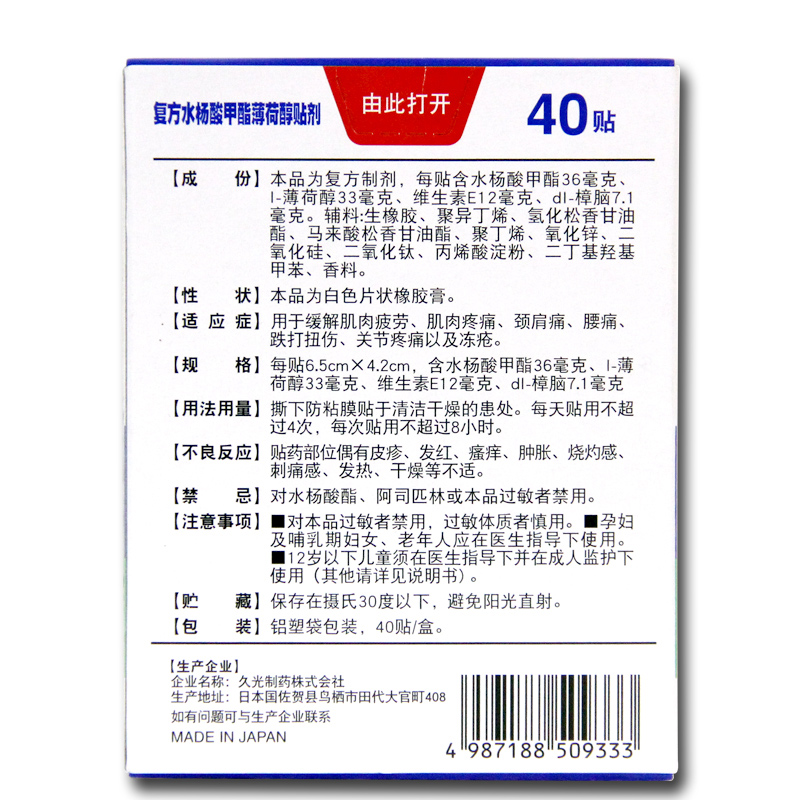 撒隆巴斯 复方水杨酸甲酯薄荷醇贴剂 40贴/盒