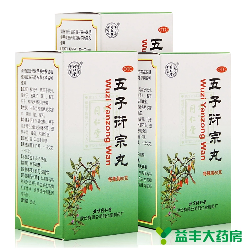 疗程装同仁堂五子衍宗丸水蜜丸60g3盒