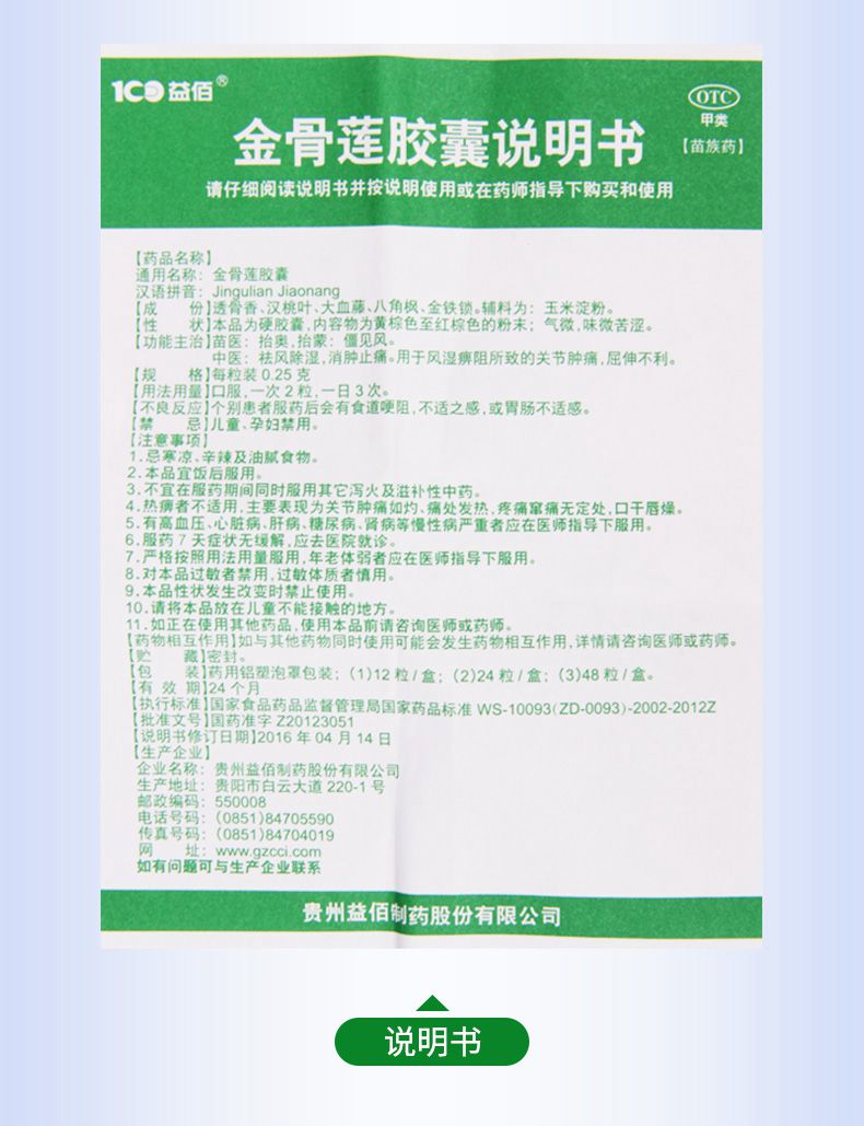 免运费正品保证益佰金骨莲胶囊025g24粒