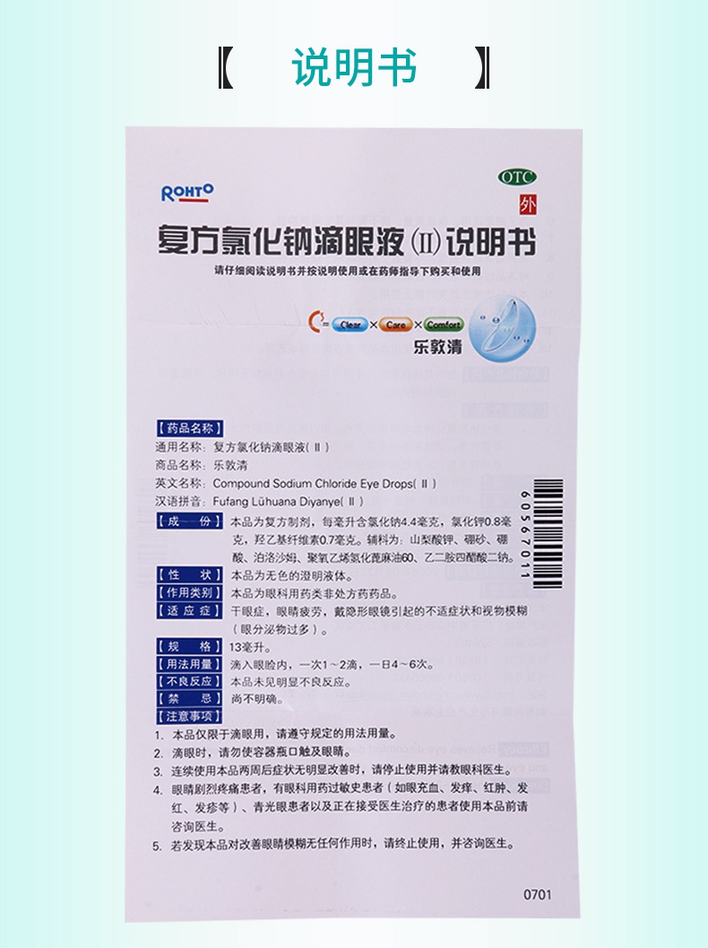 正品保证 乐敦清 复方氯化钠滴眼液 13ml价格_使用说明_参数