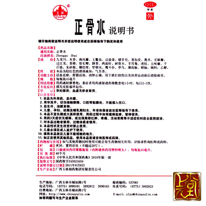 玉林 正骨水 45ml/瓶