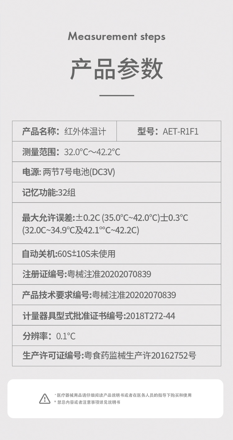 号:aet-r1f1体温计类型:体温计批准文号:粤械注准20202070839产品参数