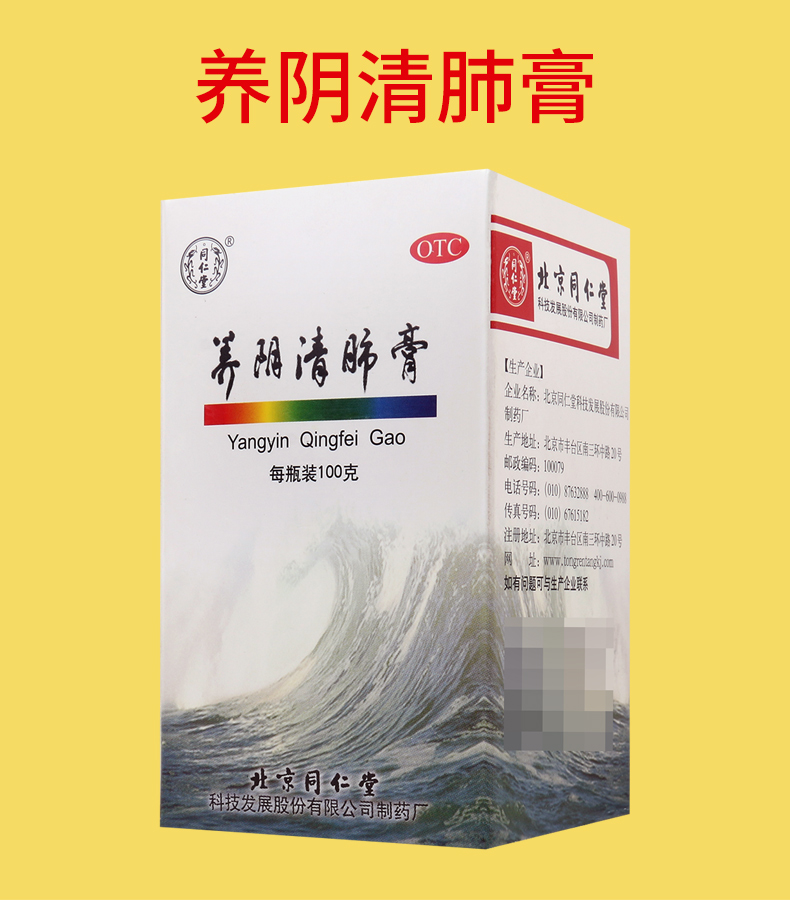 【免运费】 同仁堂 养阴清肺膏 100g