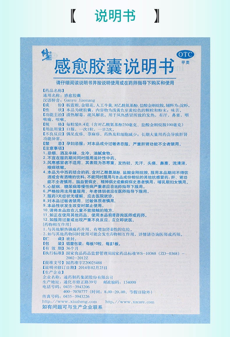 【发热咳嗽 咽喉痛鼻塞 修正 感愈胶囊 0.4g*10粒