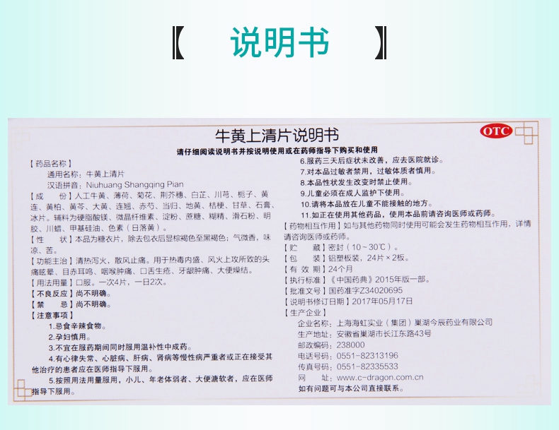 【清热泻火 散风止痛】 今辰 牛黄上清片 24片*2板