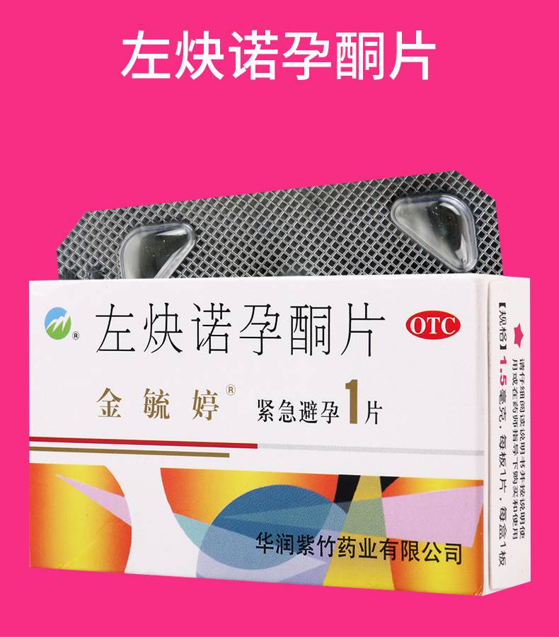 金毓婷 左炔诺孕酮片 1.5mg*1片