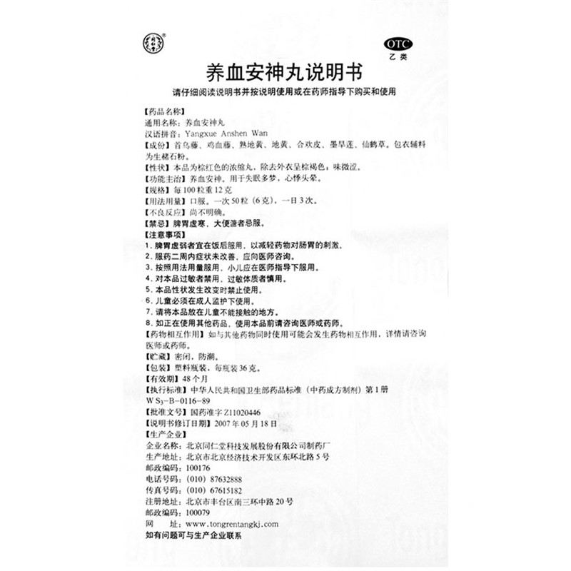 【】 同仁堂 养血安神丸 36g价格_使用说明_参数_平安