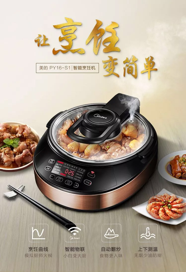 midea/美的 ih全自动炒菜机烹饪 机 少油烟不粘锅