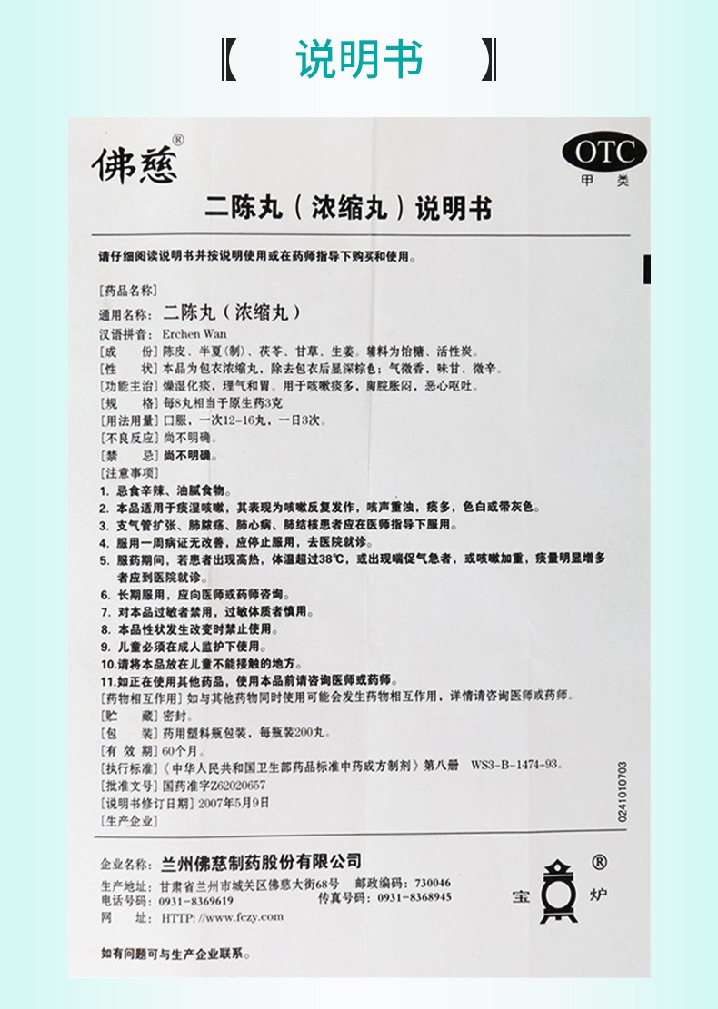 【 咳嗽痰多 胸脘胀闷】 佛慈 二陈丸 200丸