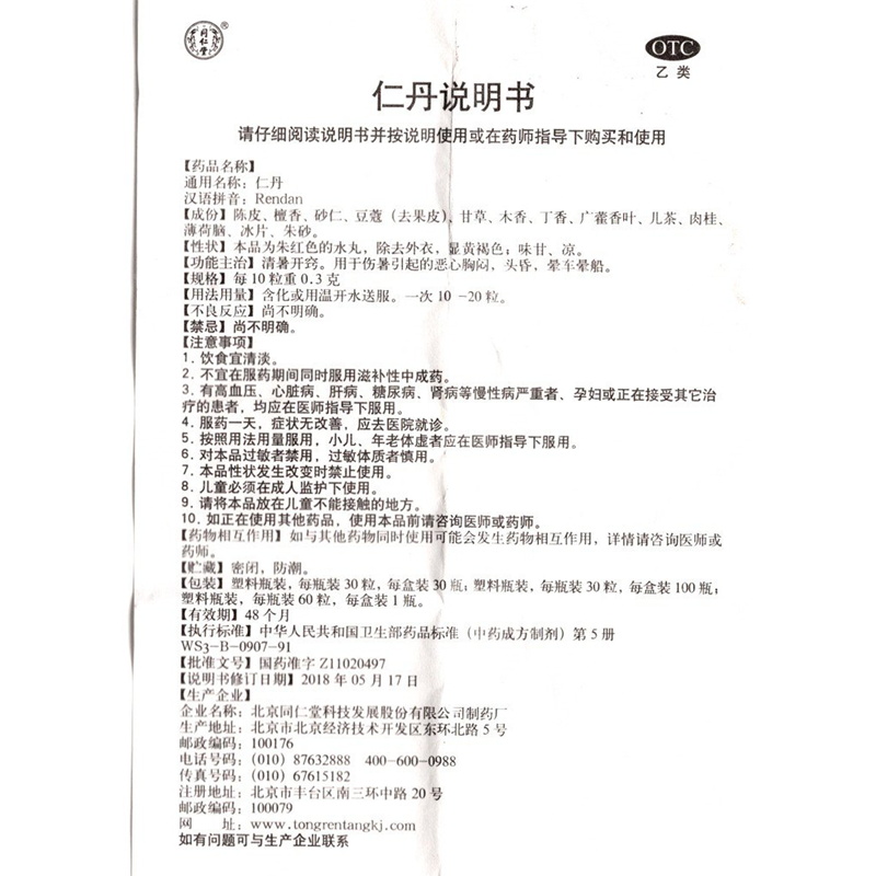 【正品 同仁堂 仁丹 60粒价格_使用说明_参数_平安好医生