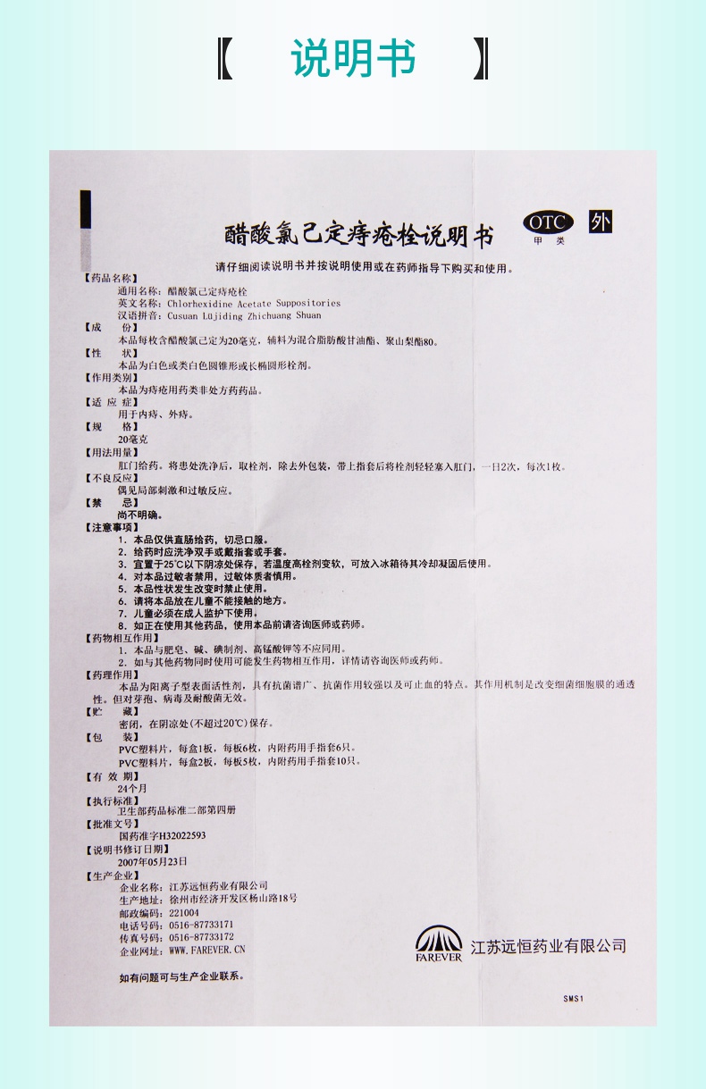 【活动中】 远恒 醋酸氯己定痔疮栓 20毫克*6枚