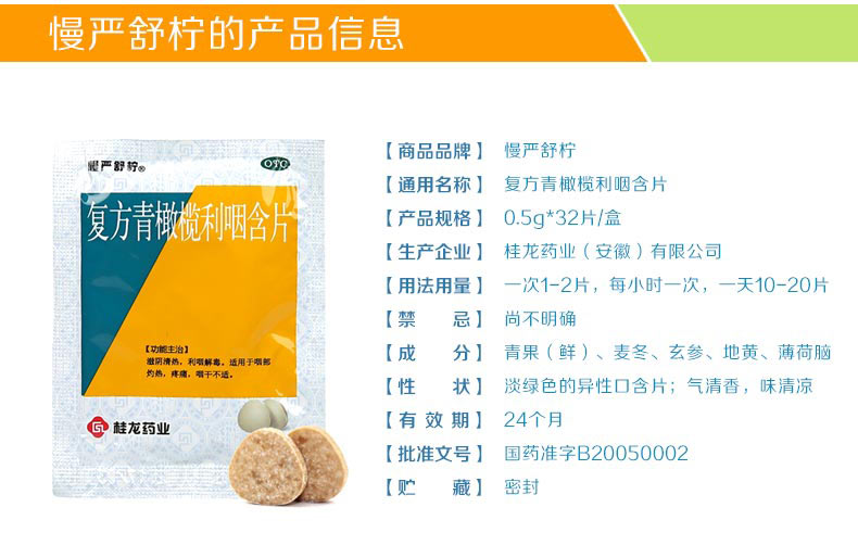 慢严舒柠 复方青橄榄利咽含片 0.5g*8s*4袋(铁盒)