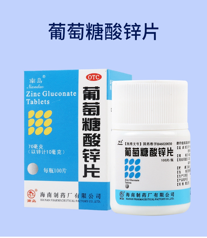 【厌食症】 南岛 葡萄糖酸锌片 70mg*100片