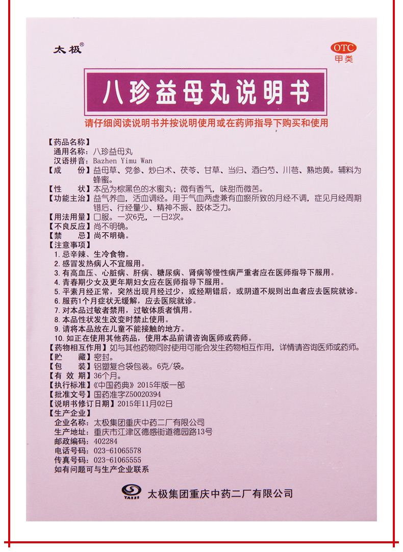 【活血调经】 太极 八珍益母丸 6g*8袋价格_使用说明