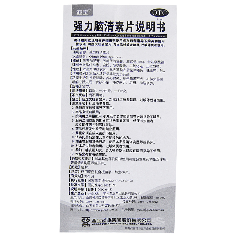 亚宝 强力脑清素片 60片价格_使用说明_参数_平安好