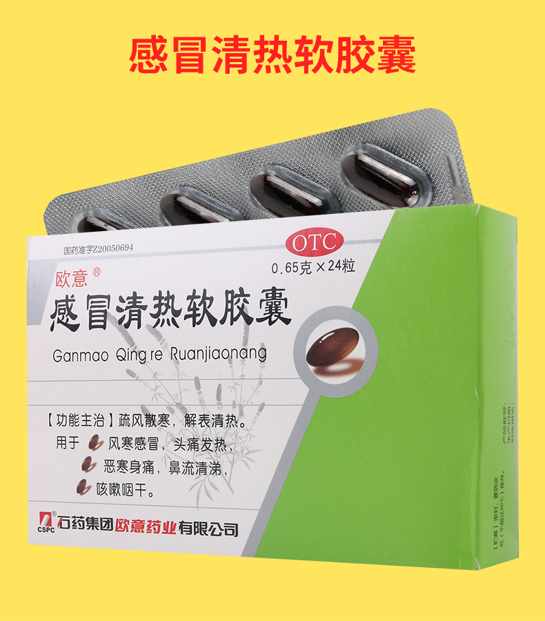 【头痛发热】 欧意 感冒清热软胶囊 0.65g*24粒