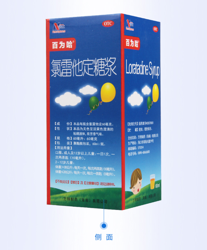 【购2盒免邮费 百为哈 氯雷他定糖浆 60ml:60mg