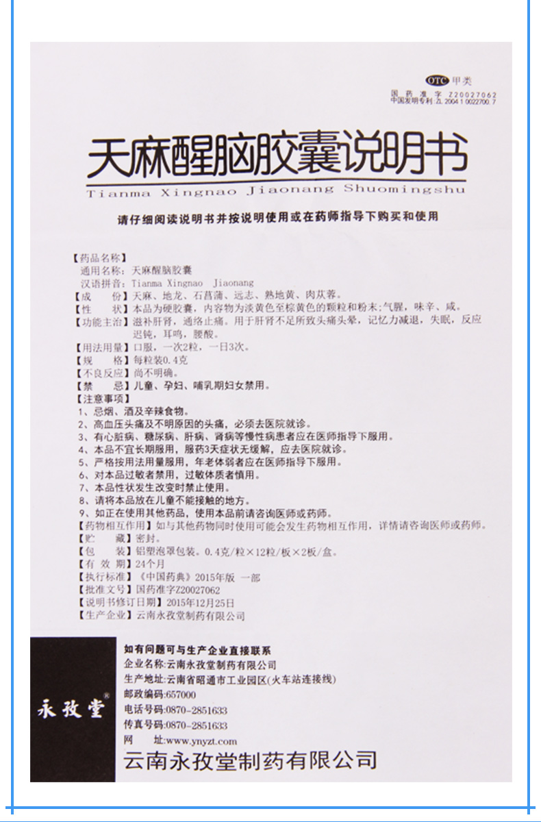 【头痛头晕】 永孜堂 天麻醒脑胶囊 0.4g*12粒*2板
