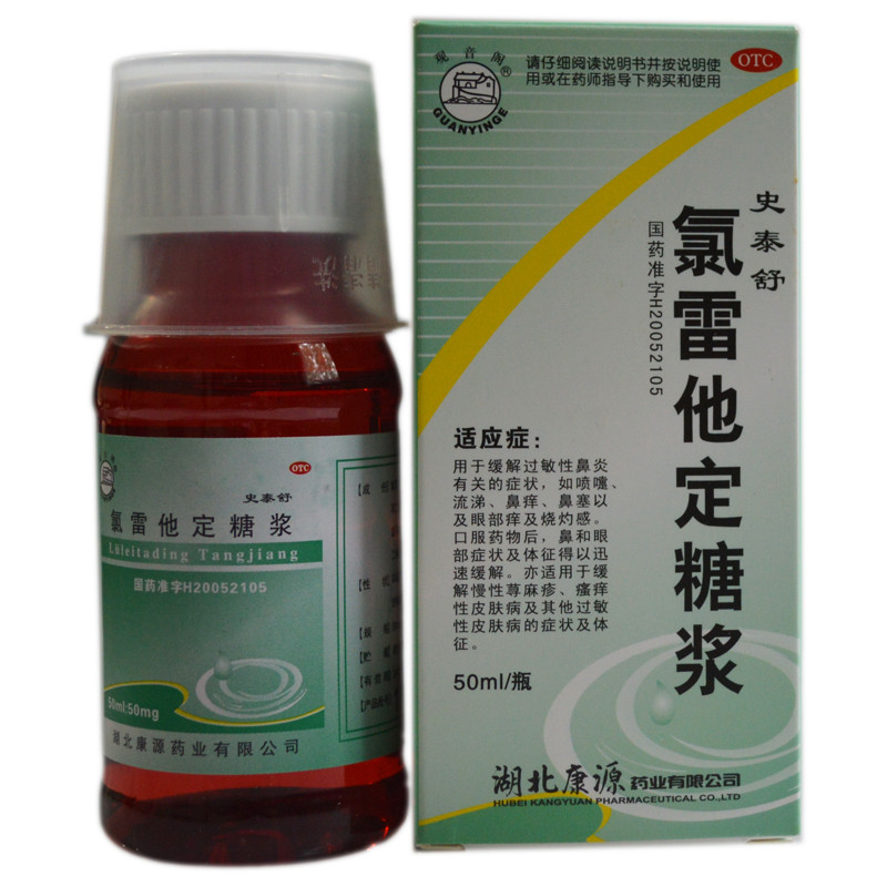 【新店特惠!满减!】 史泰舒 氯雷他定糖浆 60ml:60mg