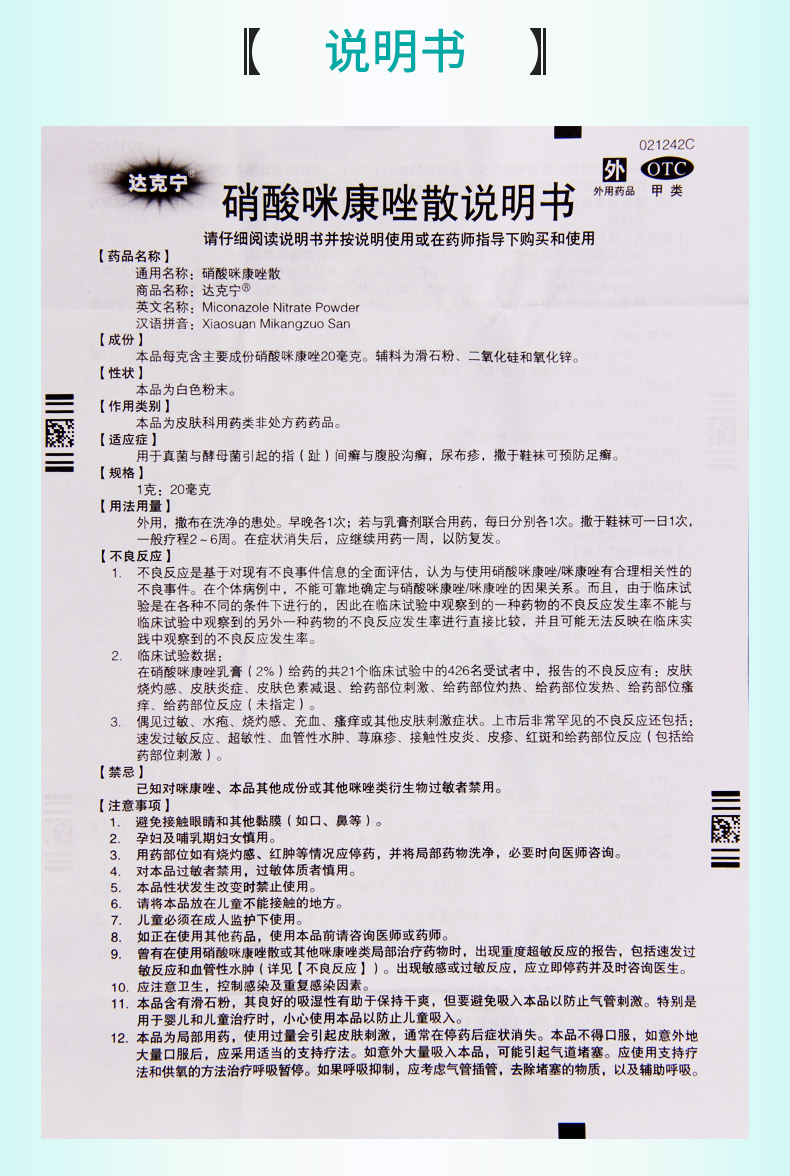 说明书 说明书 禁忌症对已知硝酸咪康唑或本品其他成份过敏者禁用.