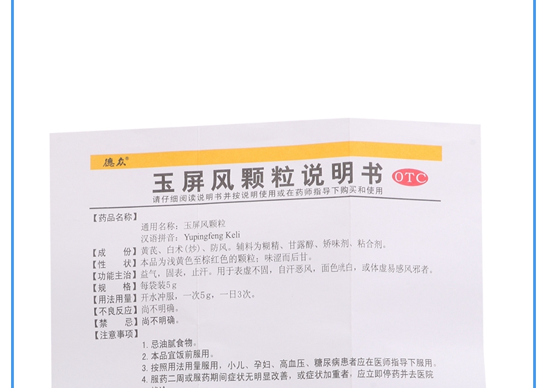【固表止汗】 德众 玉屏风颗粒 5g*18袋价格_使用说明