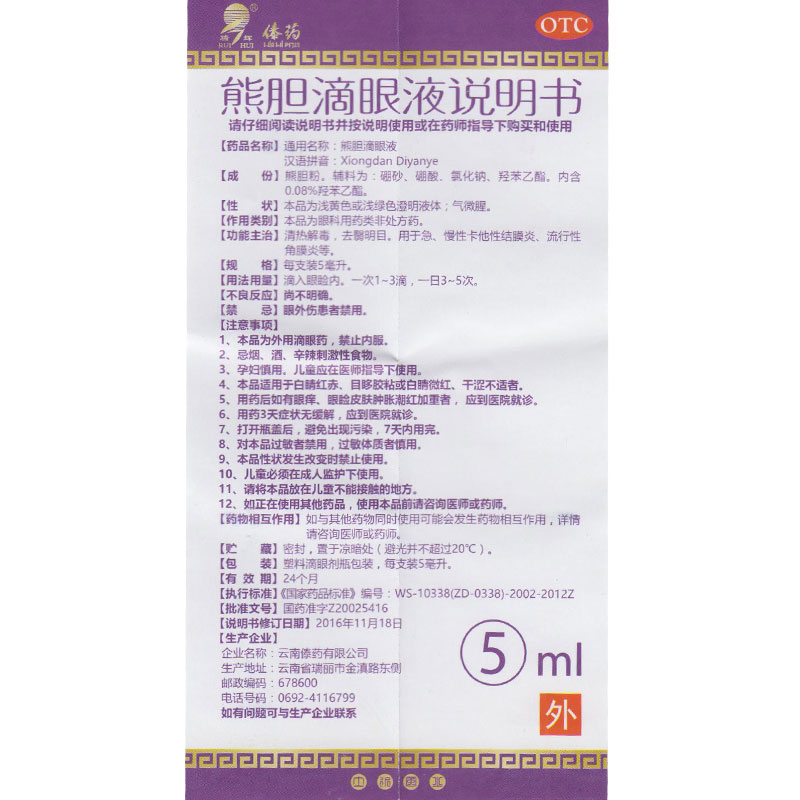 傣药 熊胆滴眼液 5ml/支价格_使用说明_参数_平安好