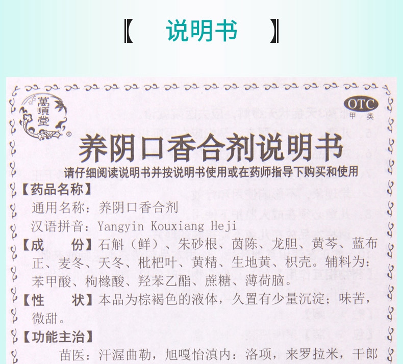 【免运费 正品保真】 万顺堂 养阴口香合剂 30ml*4瓶价格_使用说明