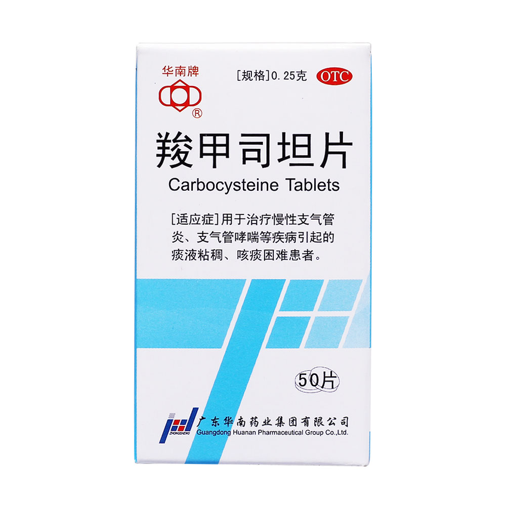 华南牌 羧甲司坦片 0.25g*50s