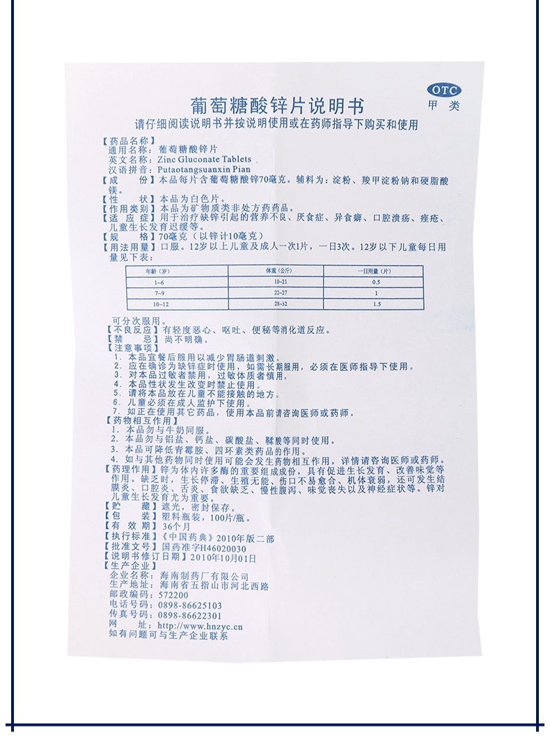 【厌食症】 南岛 葡萄糖酸锌片 70mg*100片
