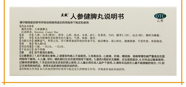 限时活动中立效人参健脾丸6g10丸