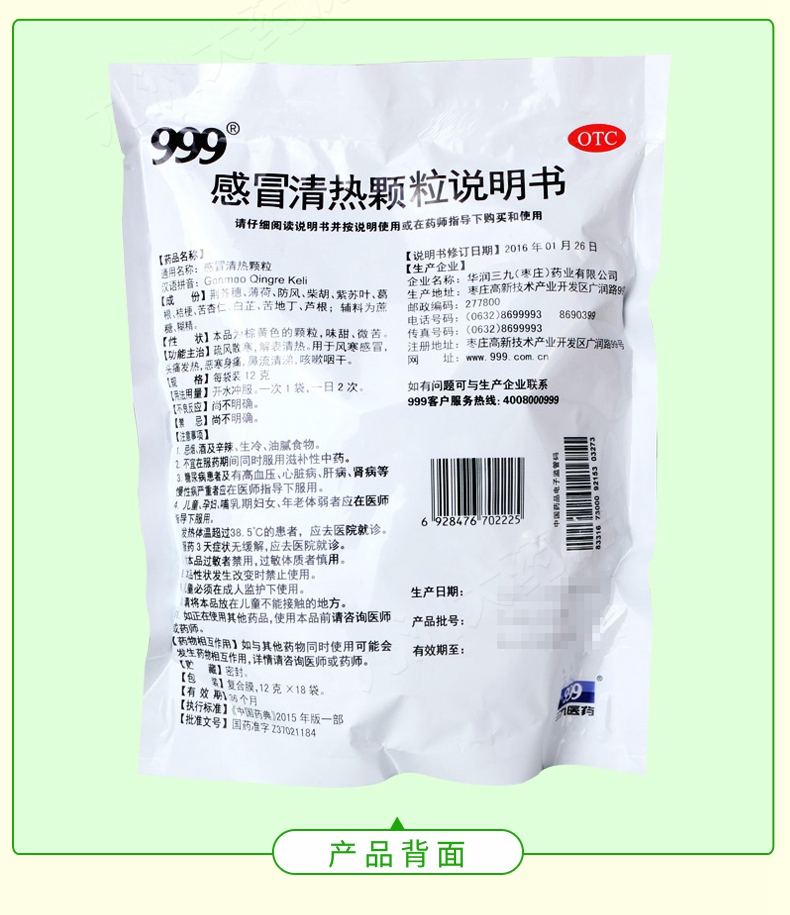 999 感冒清热颗粒 12g*18袋价格_使用说明_参数_平安