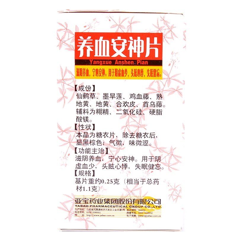 【】 亚宝 养血安神片 0.25g*100片
